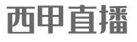 西甲直播